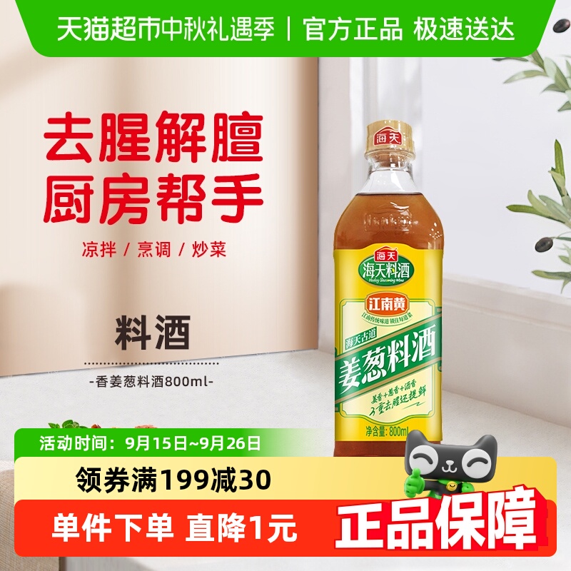 海天古道姜葱料酒800ml×1瓶