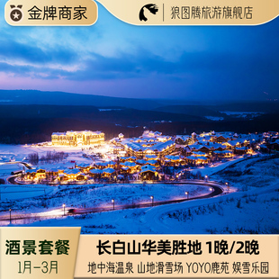 长白山华美胜地度假区郝力克松果里原乡民俗1晚/2晚 住滑