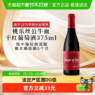 正品TORRES桃乐丝公牛血红酒西班牙经典干红葡萄酒375ml原瓶进口