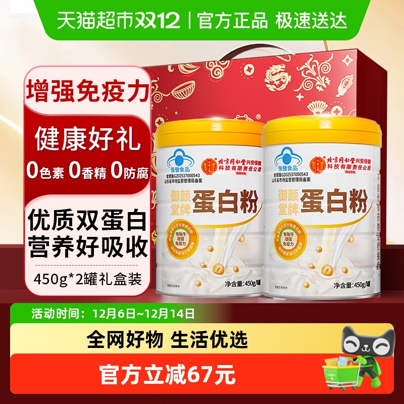 北京同仁堂蛋白粉450g*2桶礼盒增强免疫成人营养品进口乳清
