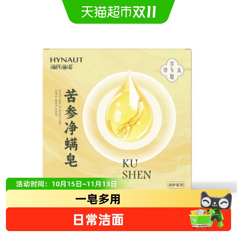 海氏海诺苦参净螨皂男女全身洗澡沐浴身体洗脸洁面香皂洗手手工皂