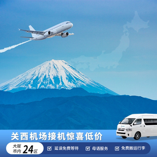 大阪接机 日本关西机场接机 一口价 关西接送机 118元