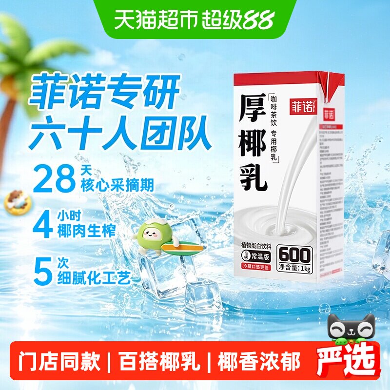 菲诺厚椰乳咖啡奶茶专用椰香浓郁图片