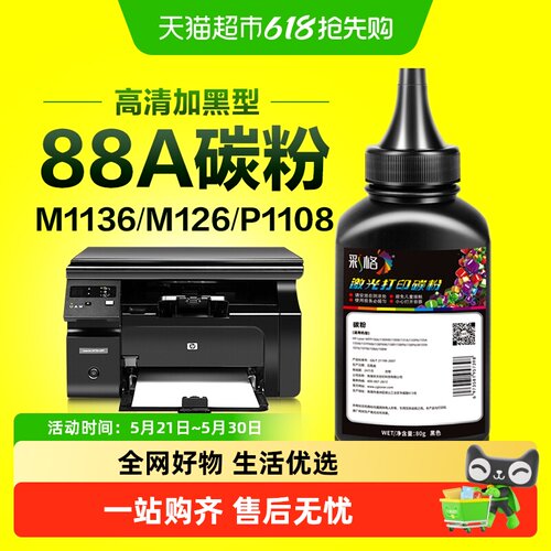 适用惠普打印机墨粉M1136碳粉88A