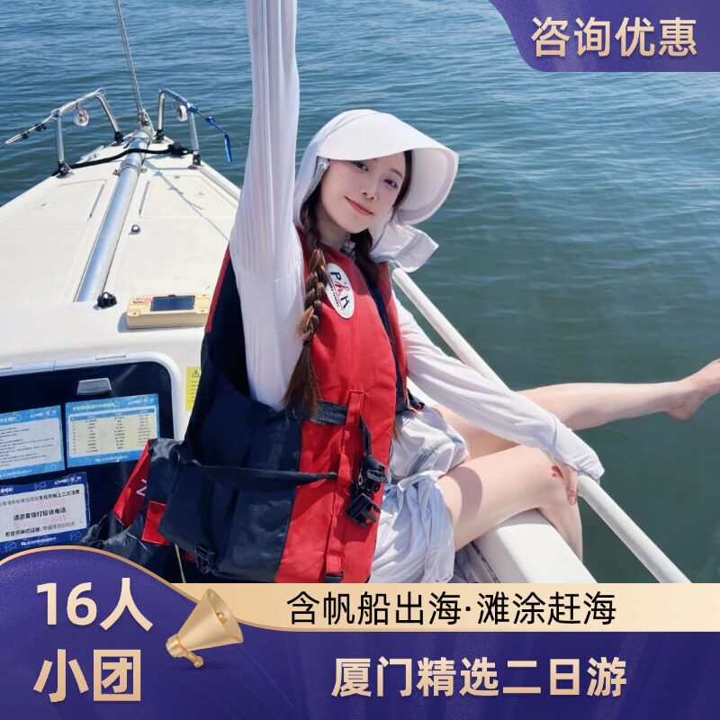 厦门2日游｜帆船出海+滩涂赶海+鼓浪屿旅拍 含海鲜大咖+下午茶