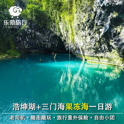 广西百色往返 浩坤湖+三门海一日游 2-4人 纯玩品质随走随停 小团