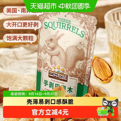三只松鼠手剥巴旦木干果坚果