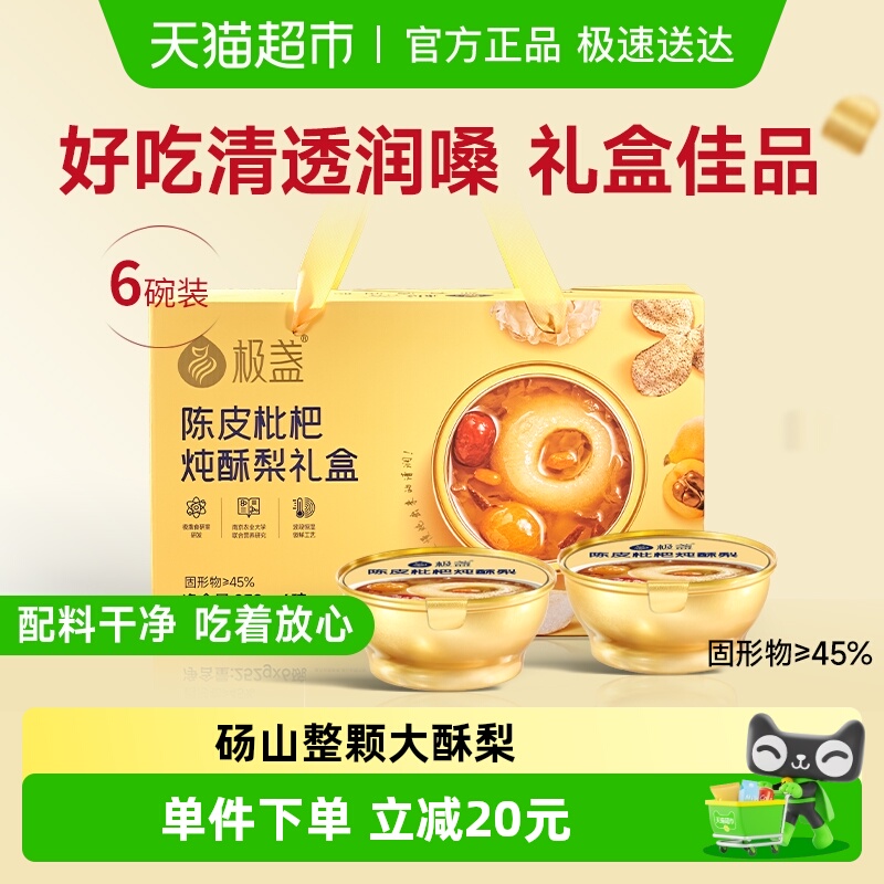 极盏陈皮枇杷炖酥梨礼盒送礼礼盒