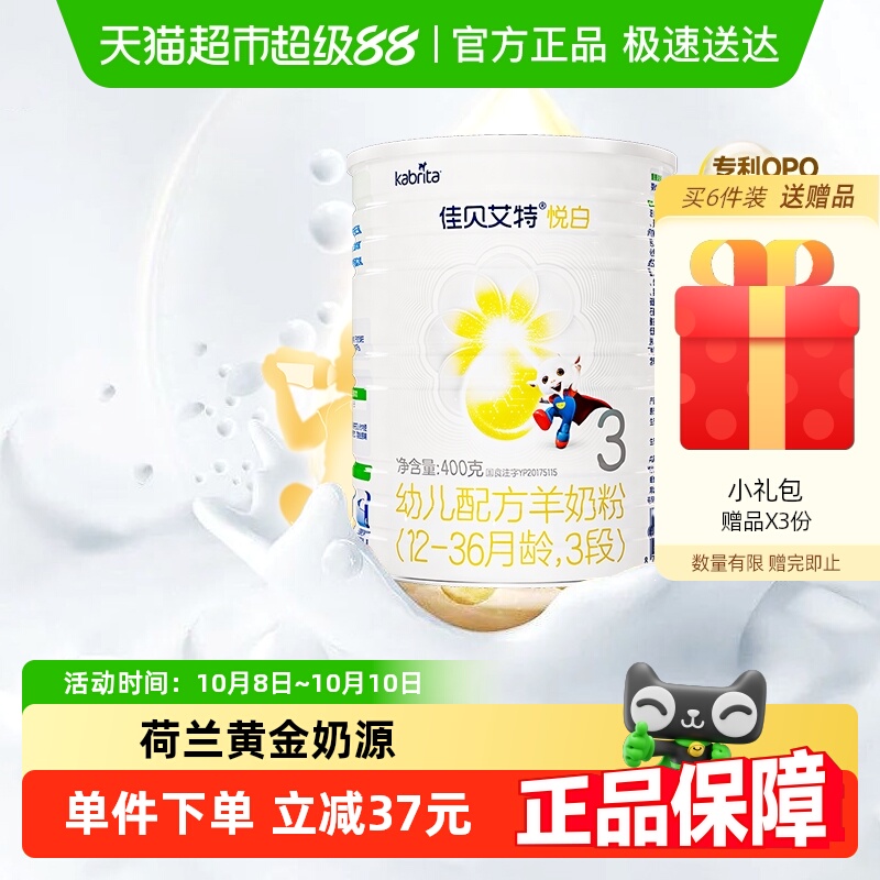 自营荷兰进口佳贝艾特婴儿羊奶粉悦白3段400g新国标专利OPO好吸收
