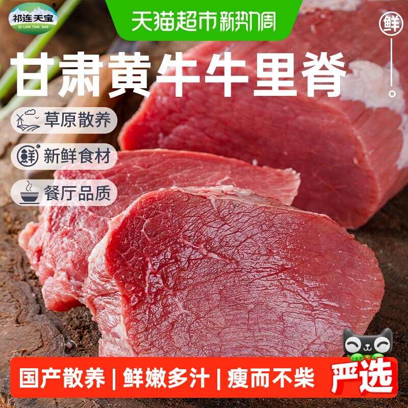 祁连天宝黄牛牛里脊原切黄牛肉嫩肉小盒装烧烤肉火锅食材