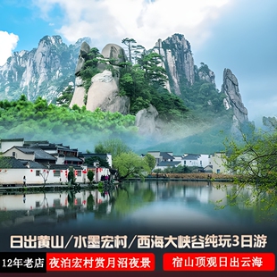12年老店宏村黄山3天2晚可选2人16人小团纯玩无购物黄山三日游