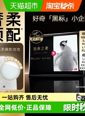 好奇治愈之柔黑标小企鹅纸尿裤NB-XL日夜拉拉裤L-2XL