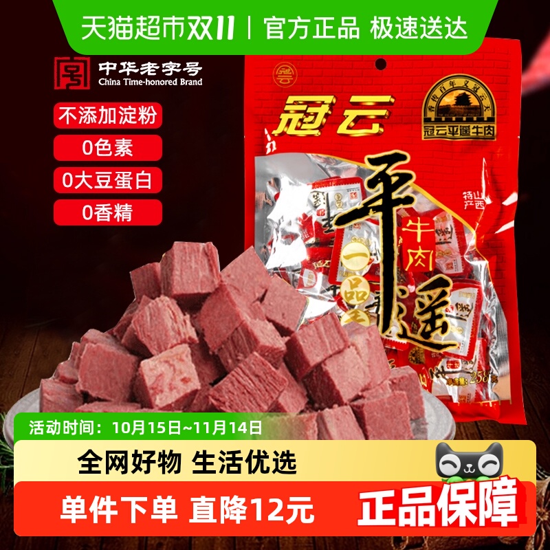 【顺丰包邮】冠云一品香平遥牛肉原味258g即食真空熟食健身零食品
