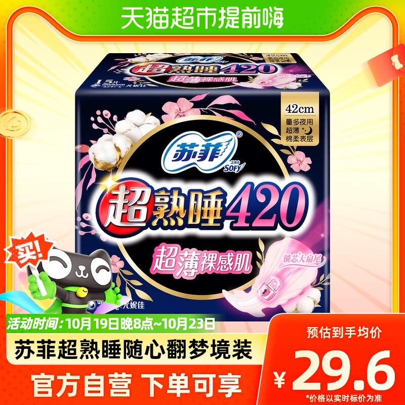 苏菲卫生巾超熟睡超薄裸感肌棉柔夜用姨妈巾420mm*15片怎么样,好用不?