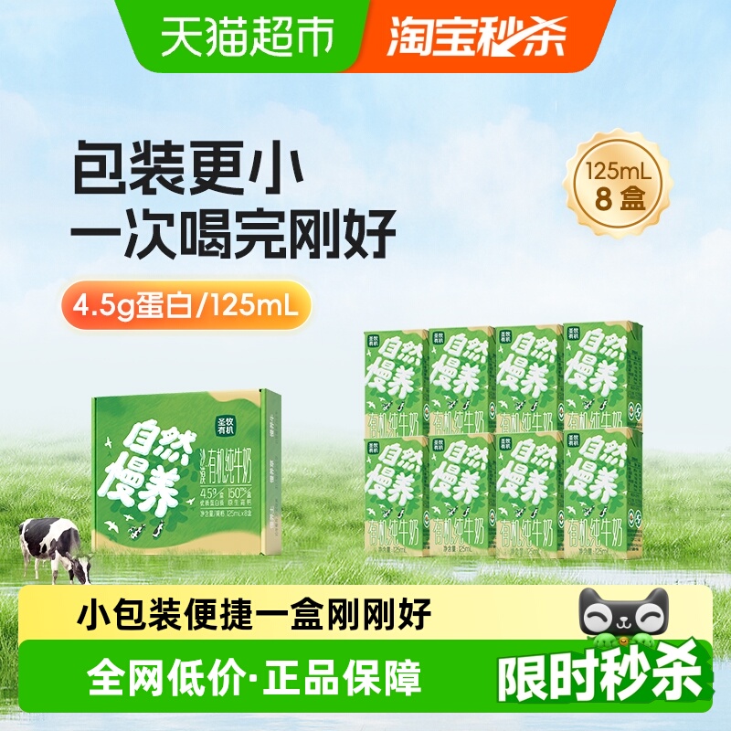 圣牧有机纯牛奶125ml×8盒