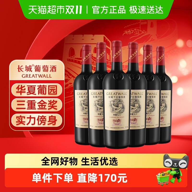 长城华夏葡园九八赤霞珠干红葡萄酒中粮长城经典款国产红酒