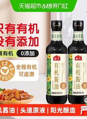 海天有机特级酱油500mlx2无蔗糖零添加特级生抽酱油多国有机认证
