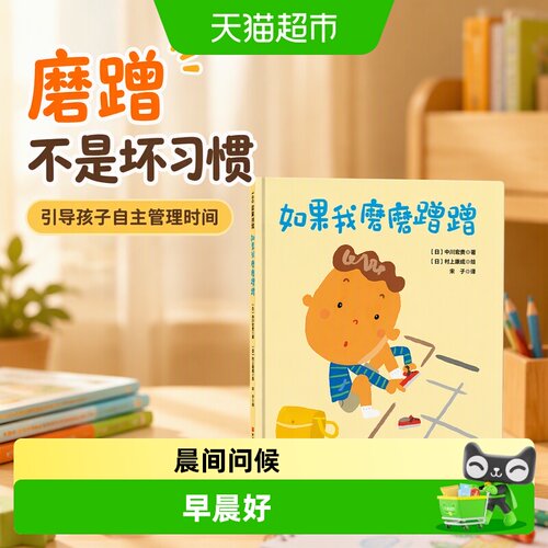 当当网如果我磨磨蹭蹭畅销绘本