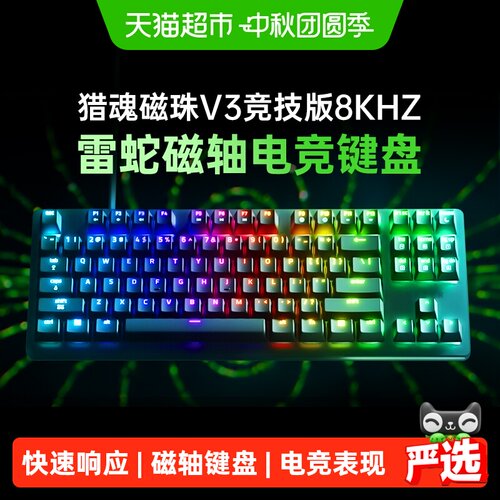 雷蛇猎魂磁蛛V3竞技版8K磁轴键盘