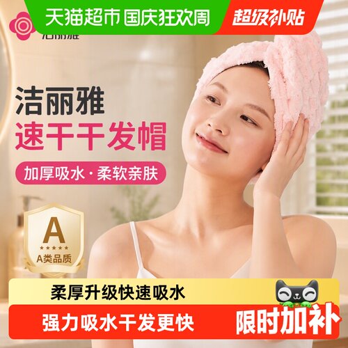 洁丽雅干发帽加厚升级吸水速干
