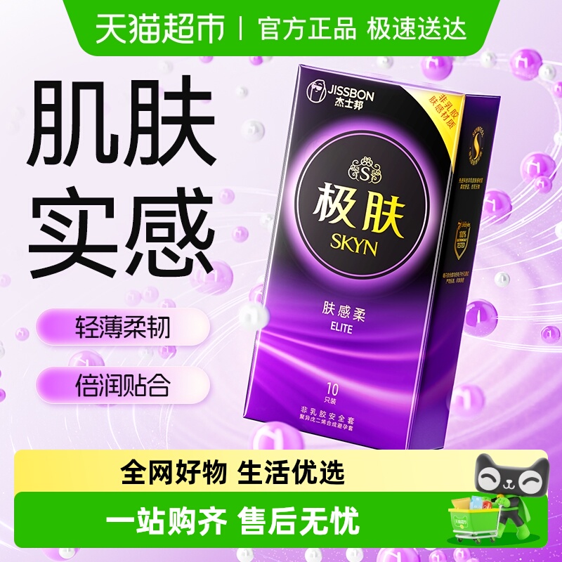 杰士邦SKYN极肤安全避孕套