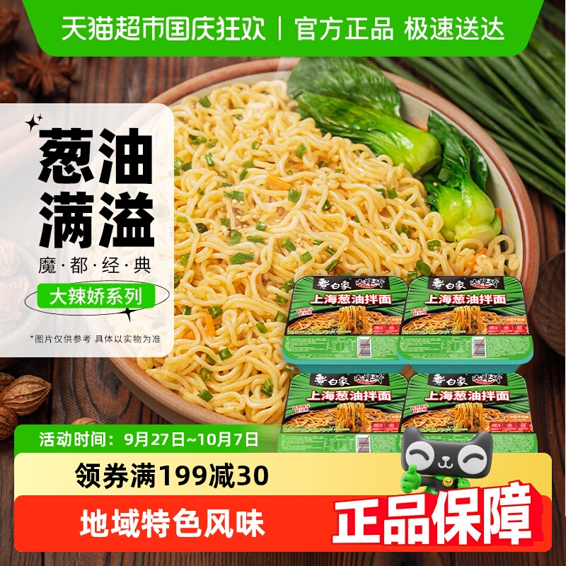 白象上海葱油味干拌面