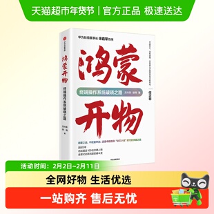 鸿蒙开物终端操作系统破晓之路 采访超过100位关键人物