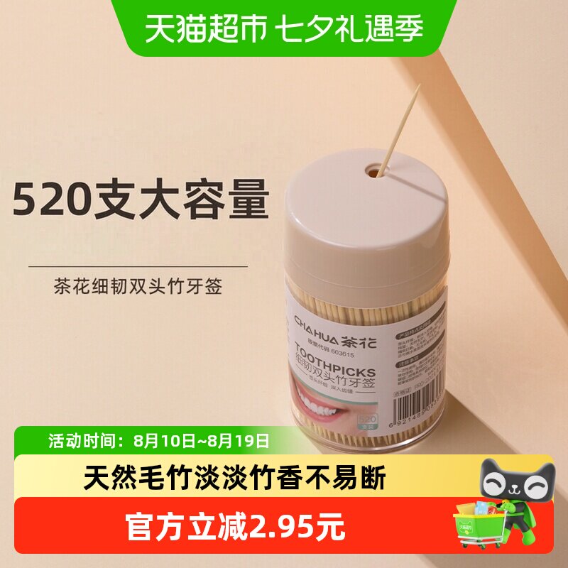 茶花家用双头竹牙签1筒剔牙棒