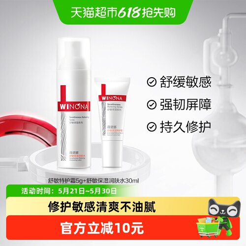 薇诺娜舒敏水乳特护霜敏感肌