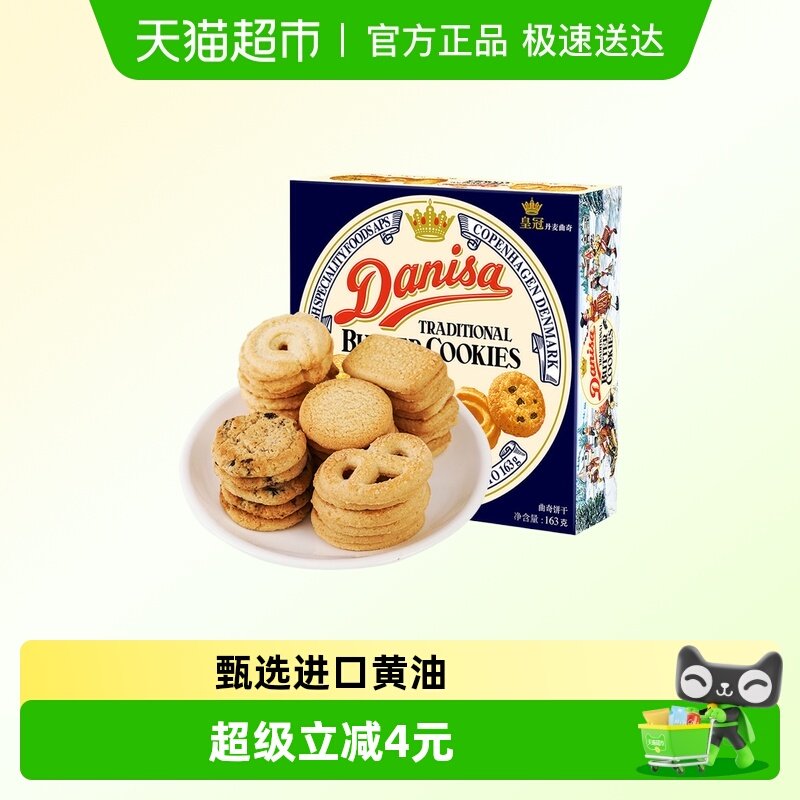 danisa皇冠丹麦曲奇饼干163g盒装休闲零食办公室点心儿童礼物礼品