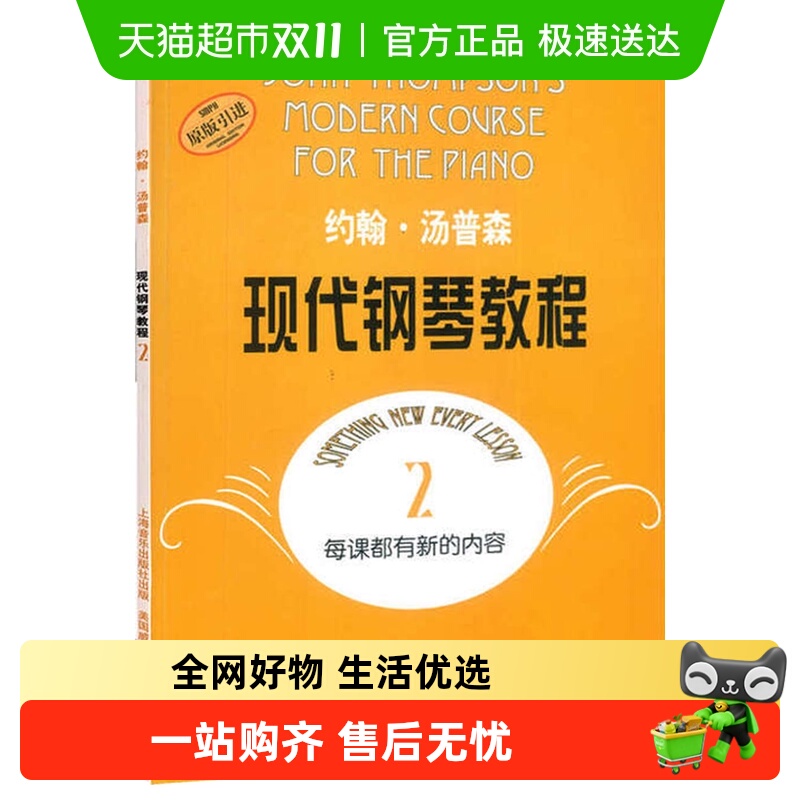 约翰汤普森现代钢琴教程2大汤2钢琴教材钢琴初学者入门新华书店