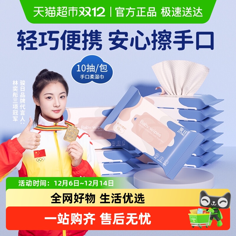 骏日手口便携小包装湿纸巾骏日