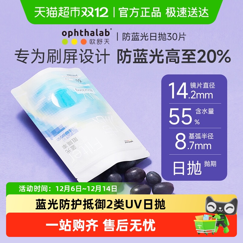 欧舒天防蓝光日抛隐形眼镜