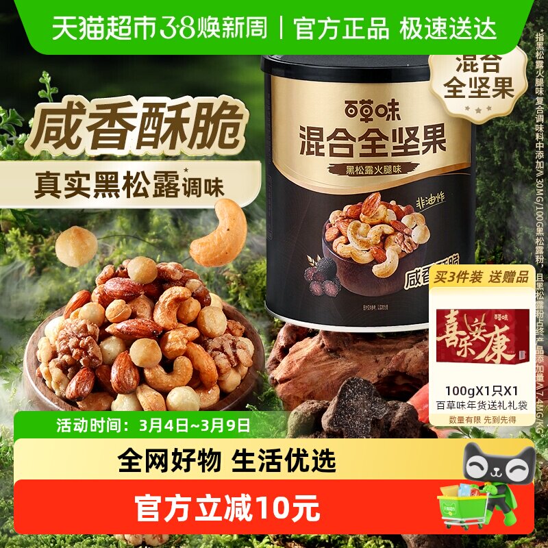 百草味黑松露火腿味混合全坚果316g无果干每日坚果炒货非油炸零食