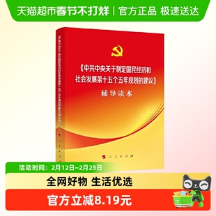 中共中央关于制定国民经济和社会发展第十五个五年规划的建议