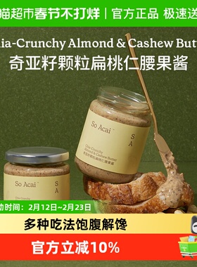 SO ACAI奇亚籽颗粒扁桃仁腰果酱坚果杏仁酱开心果酱花生酱面包酱