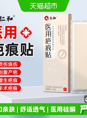 仁和疤痕贴医用硅酮抚平增生