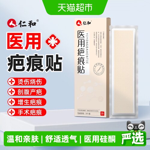 仁和疤痕贴医用硅酮抚平增生