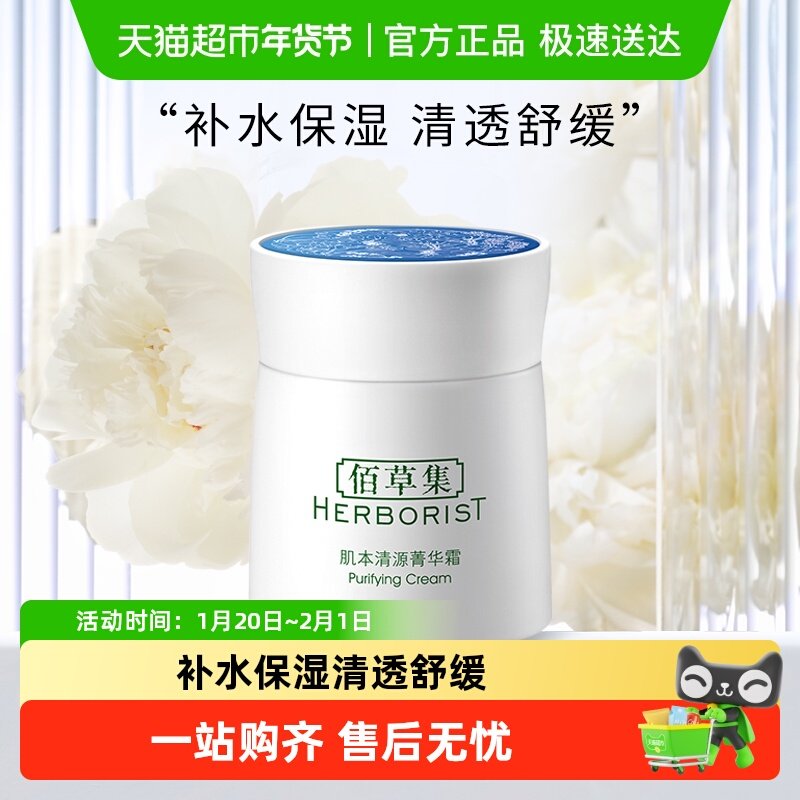 佰草集肌本清源菁华霜面霜保湿滋润补水50g*1个草本植萃