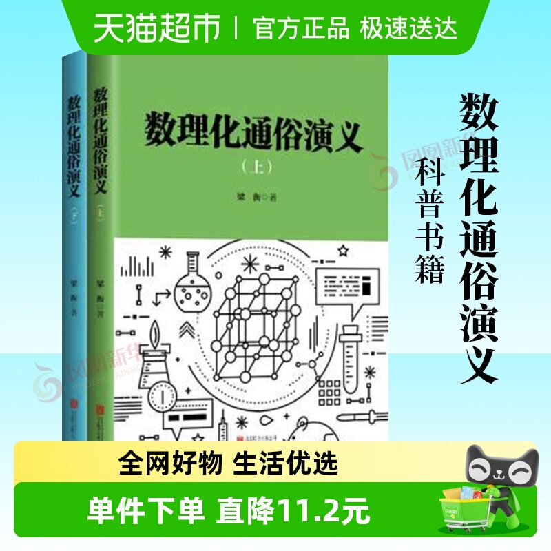 数理化通俗演义全2册12岁以上少儿教辅数学物理化学科普书籍