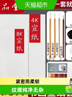 六品堂宣纸生宣4k8k绘画套装生白色书法生宣纸国画美术学生a4a3