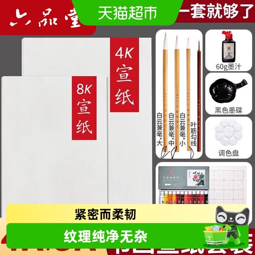 六品堂生宣4k8k绘画套装宣纸