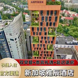 3晚超值特惠套餐代订含双早大促预定 新加坡雅辰酒店1 特惠