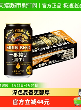日本麒麟一番榨黑啤350ml*24罐原装进口低温麦汁醇厚口感啤酒整箱