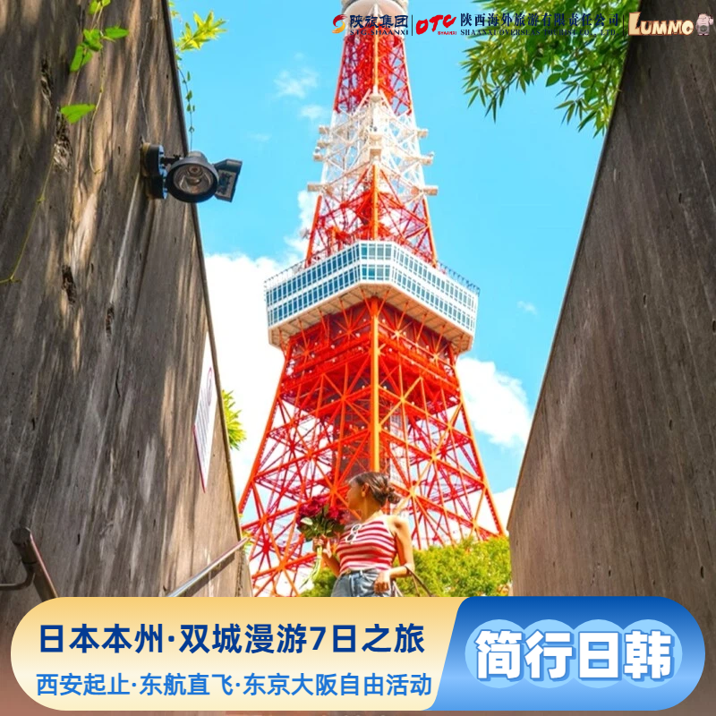 日本跟团游·日本本州·双城漫游半自助7日