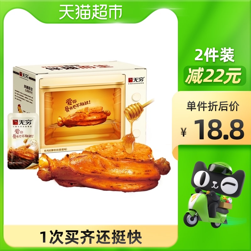 无穷蜂蜜烤伴翅礼包160g鸡肩胛骨肉