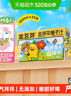 金豆芽金银花柚子汁分享装儿童无添加礼盒果汁饮料送礼物便携