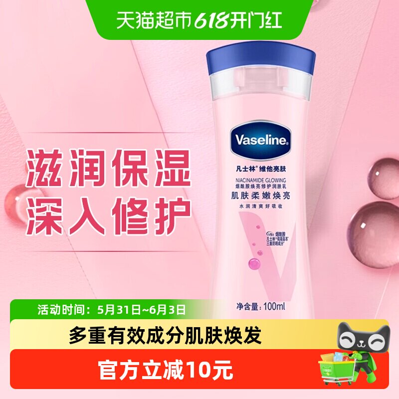 Vaseline/凡士林美白身体乳烟酰胺焕亮女春夏保湿滋润润肤露100ml