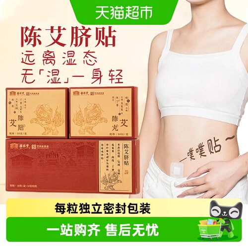 福林堂陈艾肚脐贴三焦艾草贴
