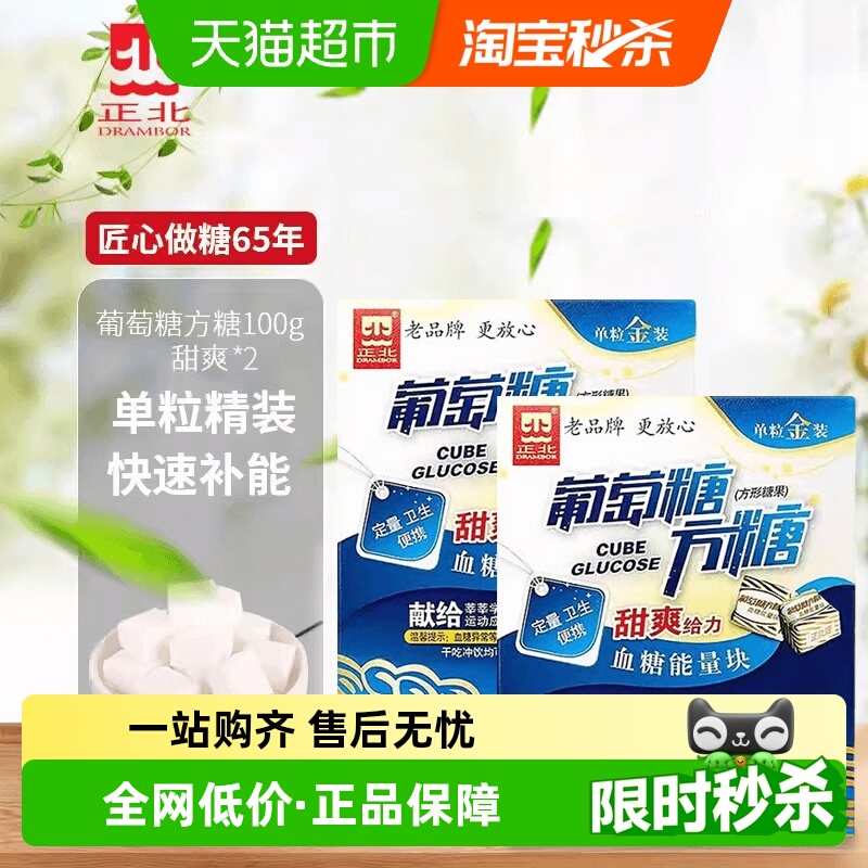 中华老字号 正北方糖葡萄糖100g*2盒高反运动健身补充能量